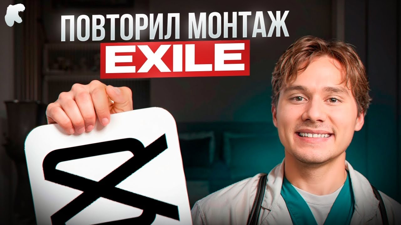МОНТАЖ КАК У EXILE повторил за 3 минуты | Монтаж в Кап кут