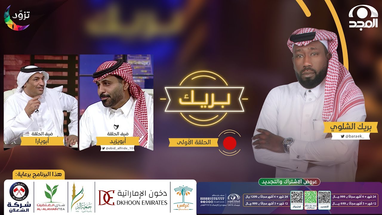 برنامج بريك “ الموسم الثاني “ | أبويزيد وأبويارا | قناة المجد