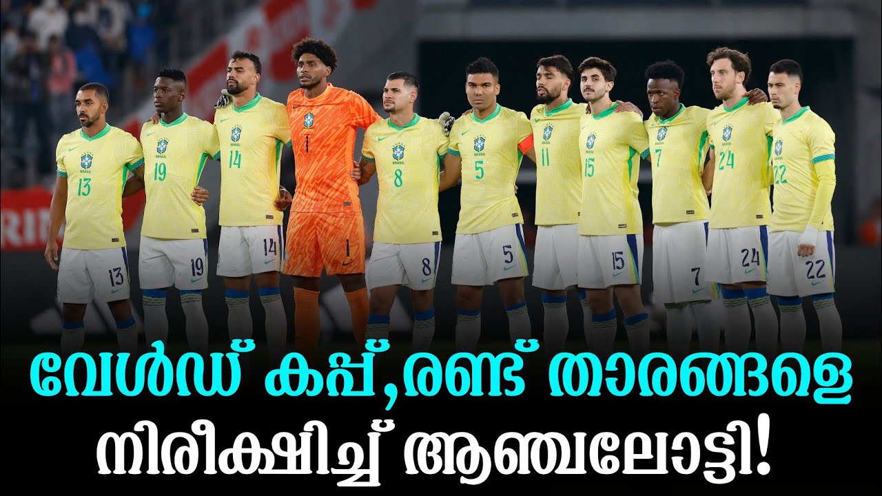 വേൾഡ് കപ്പ്, രണ്ട് താരങ്ങളെ നിരീക്ഷിച്ച് ആഞ്ചലോട്ടി!