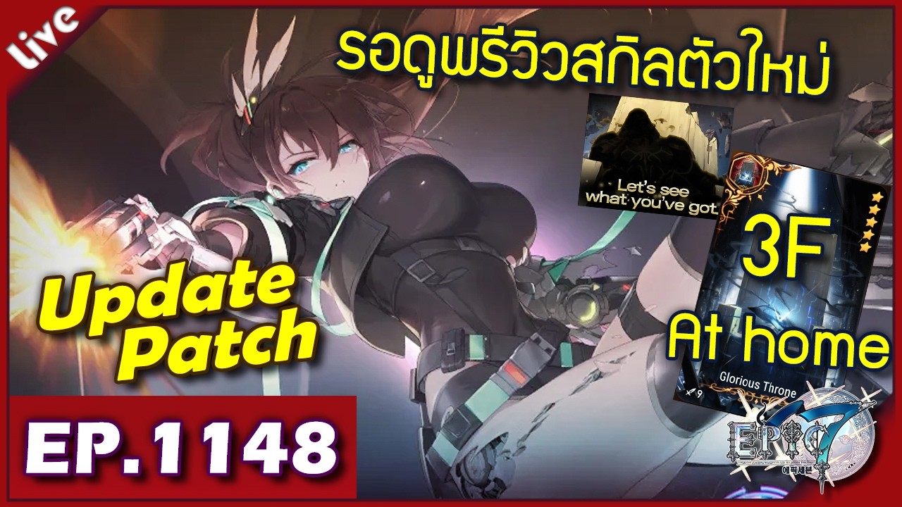 Epic 7 ORIGIN [ Live Stream#1148 ] :: อัพแพทช์นิดหน่อย+รอดูพรีวิวตัวใหม่