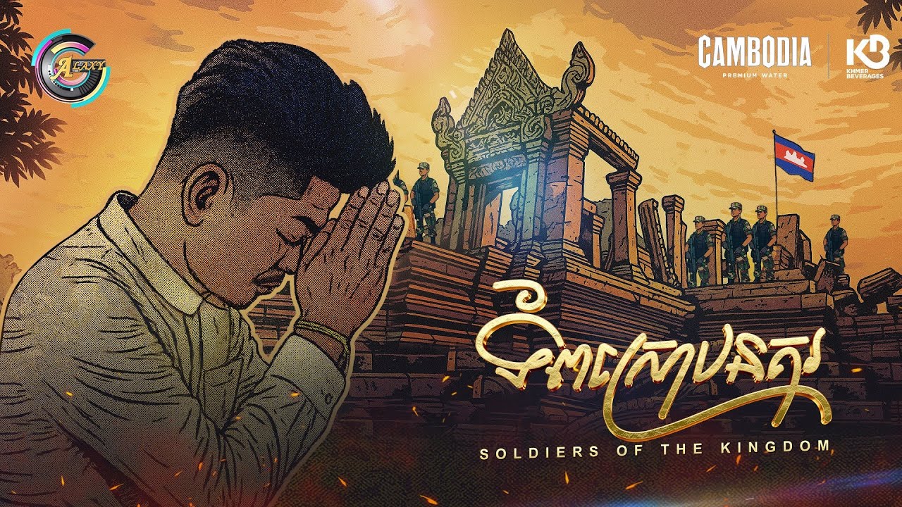 ទ័ពស្រោបនគរ | ព្រាប សុវត្ថិ [ OFFICIAL VIDEO ]