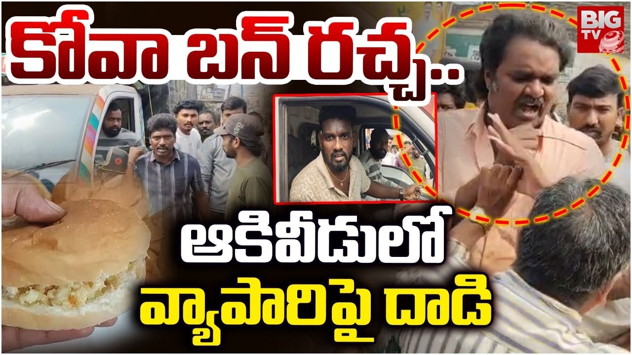 కోవా బన్‌ రచ్చ.. ఆకివీడు లో వ్యాపారిపై దాడి | Attack On Kova Bun Seller In West Godavari | BIG TV