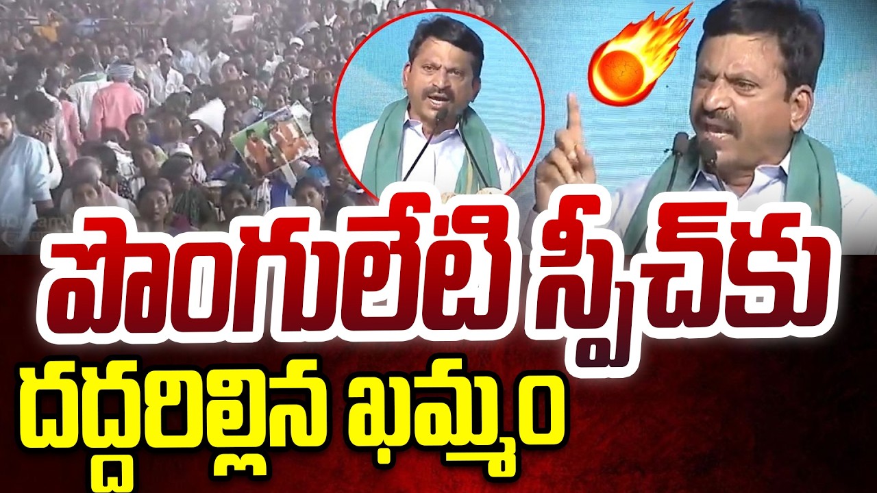 Ponguleti Srinivas Mass Speech : పొంగులేటి స్పీచ్ కు దద్దరిల్లిన ఖమ్మం #politicalscoop