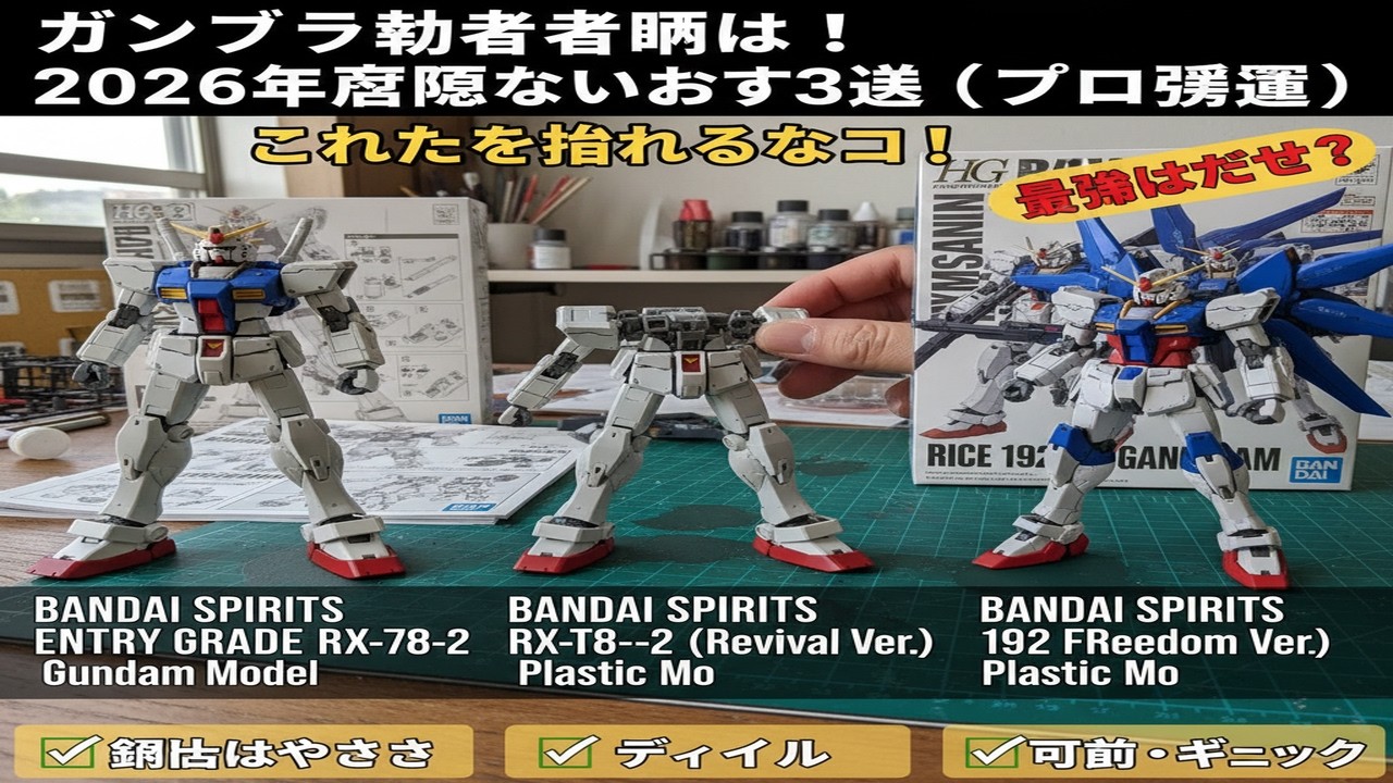 ガンプラ初心者向け！2026年後悔しないおすすめ3選 (プロ厳選)