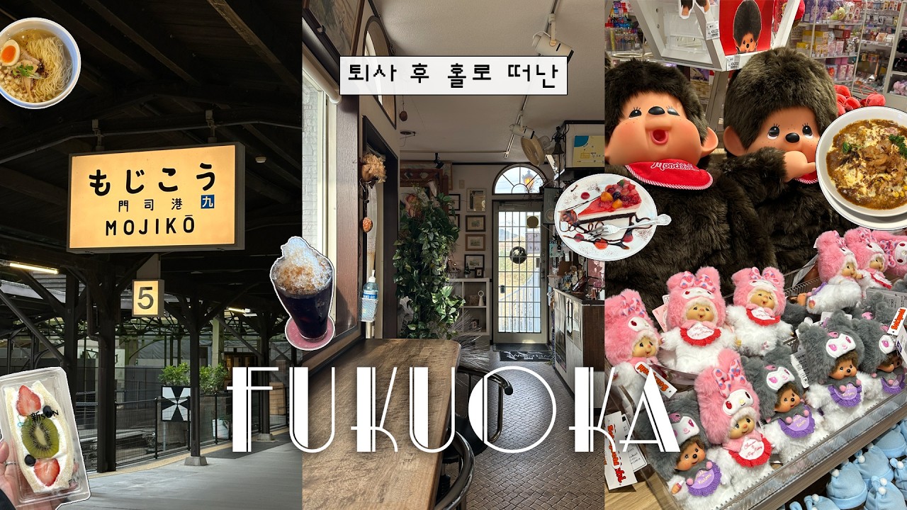[vlog] 퇴사하고 무작정 떠난 나 혼자 3박 4일 후쿠오카 🇯🇵 ep.1 ㅣ후쿠오카 근교ㅣ 카페, 맛집, 쇼핑, 혼술