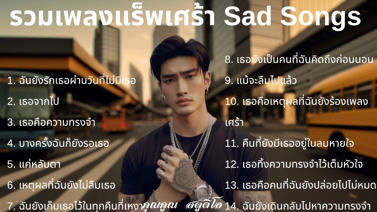 💔 เพลงแร็พเศร้าที่เจ็บที่สุดในปี 2025 [48] Thai Sad Rap songs | เจ็บเพราะรักแต่ก็ทน | แร็พไทยเศร้า
