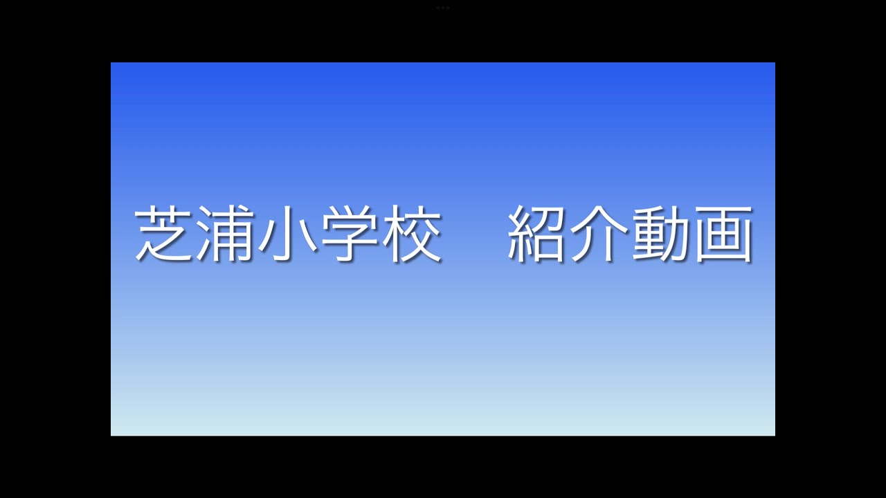 港区立芝浦小学校紹介動画