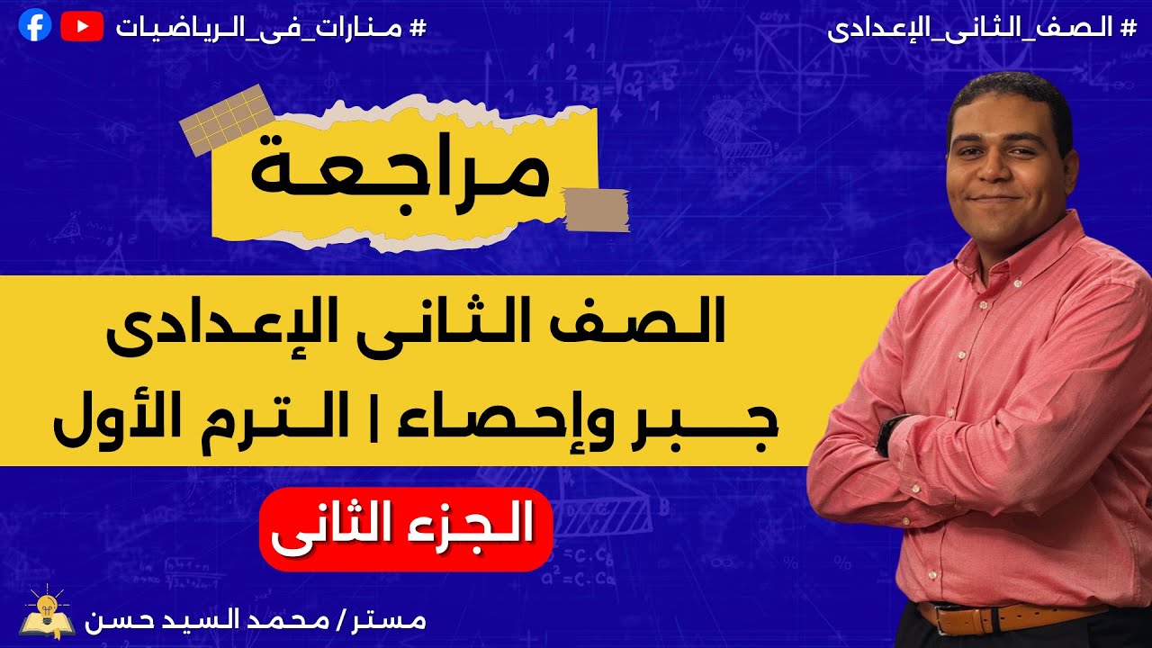 مراجعة الصف الثانى الإعدادى | جبر | الترم الأول | الجزء الثانى