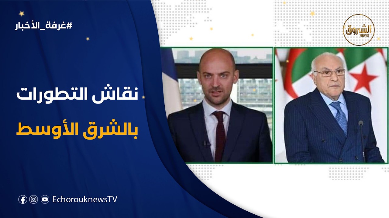 غرفة الأخبار | عطاف يستعرض الوضع في لبنان والتطورات الخطيرة في الشرق الأوسط مع نظيره الفرنسي