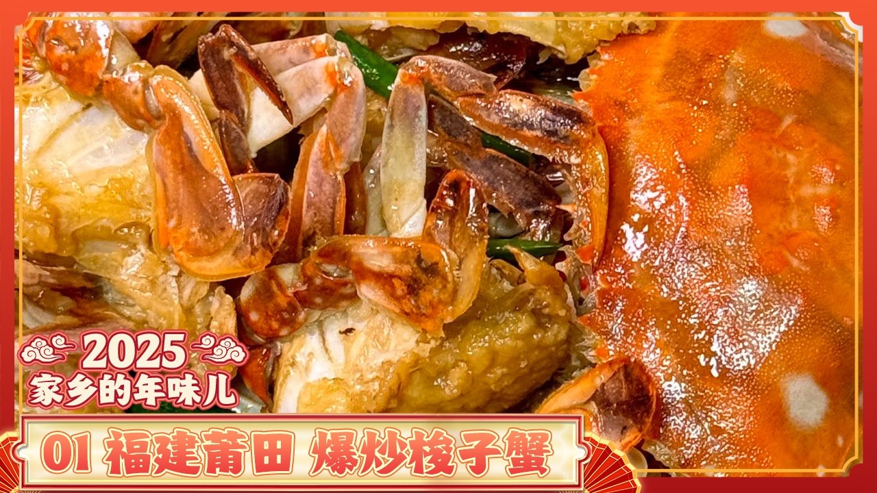 《2025家乡的年味儿》01 福建莆田：莆田竟然一年过两次年？过年的餐桌上的美食原来这么香 爆炒梭子蟹 紫菜海带春卷 焖豆腐 | 美食中国 Tasty China
