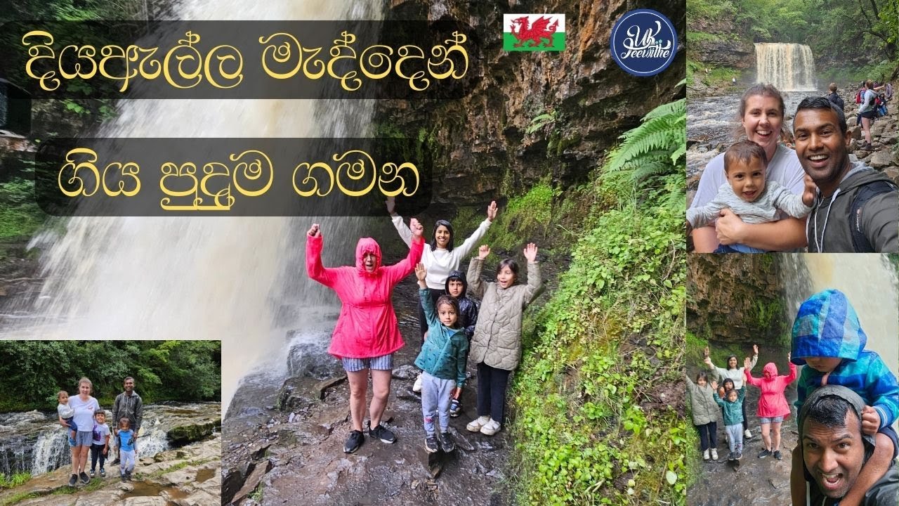 දියඇල්ල මැද්දෙන් ගිය පුදුම ගමන  / Through The Waterfall