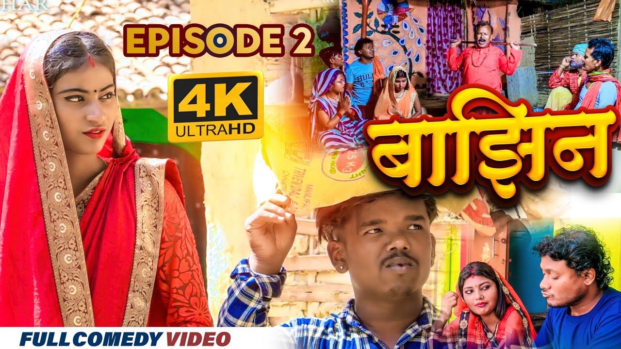 बाझिन episode 2 ।। bajhin serial ep_2 ।। gamghar serial ।।ashgaruwa pothiya pingla comedy