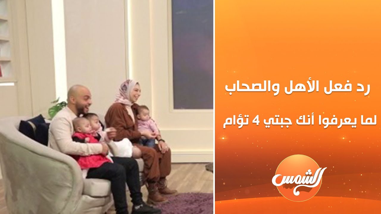 لحظة صــ😳ــادمة ومرحة … شوف ردة فعل العيلة والأصحاب على 4 توائم 😂💥