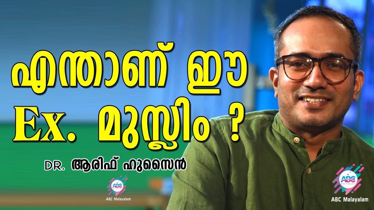 Ex. മുസ്ലീങ്ങൾ സുനാമി പോലെ വളരുകയാണ്, ക്ലബ് ഹൗസ് ചർച്ചകൾ അതിനുള്ള തെളിവാണ് | Dr. ആരിഫ് ഹുസൈൻ