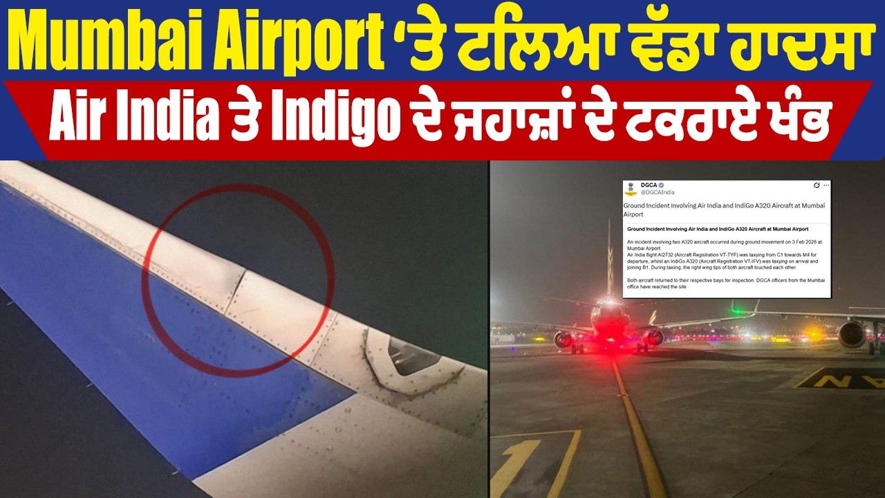 Mumbai Airport ‘ਤੇ ਟਲਿਆ ਵੱਡਾ ਹਾਦਸਾ, Air India ਤੇ Indigo ਦੇ ਜਹਾਜ਼ਾਂ ਦੇ ਟਕਰਾਏ ਖੰਭ