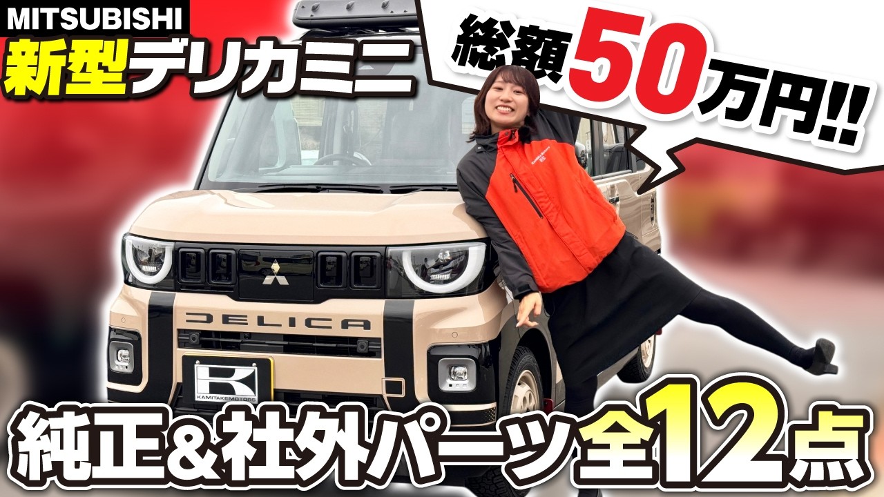 【新型デリカミニ】おすすめカスタマイズ12選！純正&社外オプション総額50万円のこだわり仕様を紹介！MITSUBISHI DELICA MINI