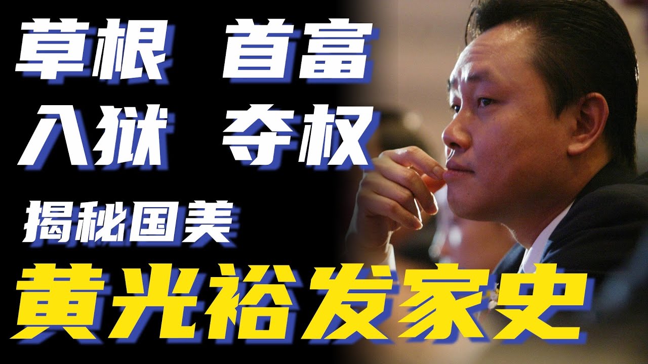 国美黄光裕发家史：草根逆袭，三次登临首富，入狱13年，又差点被夺取国美控制权，且看商业教主的精彩人生