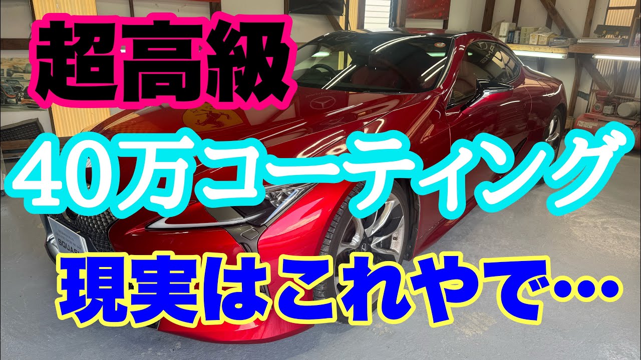 【超高級コーティングの落とし穴】同じ40万出すならこの方法が賢い‼️価値がある‼️を知って下さい。