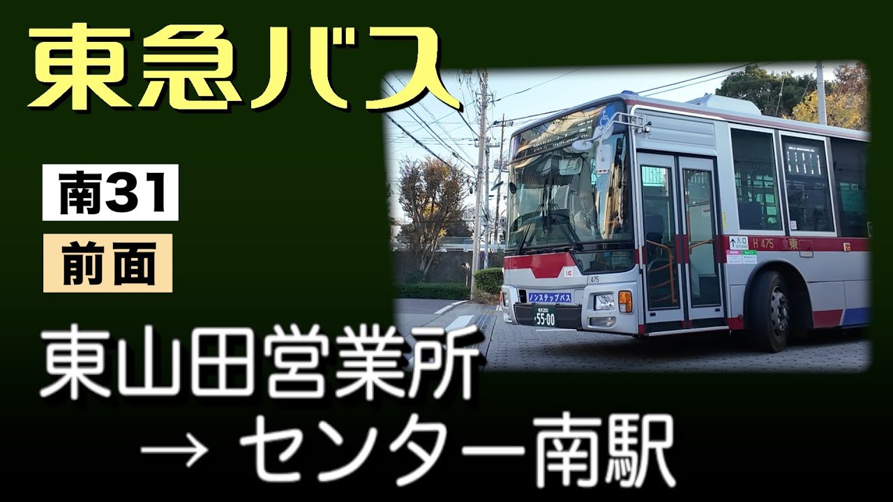 車窓　東急バス　南31　東山田営業所ーセンター南駅