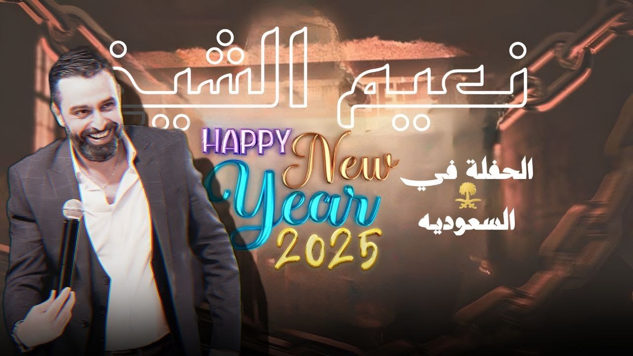 نعيم الشيخ حفلة راس السنة 2025 l #fypage #اكسبلور #نعيم_الشيخ