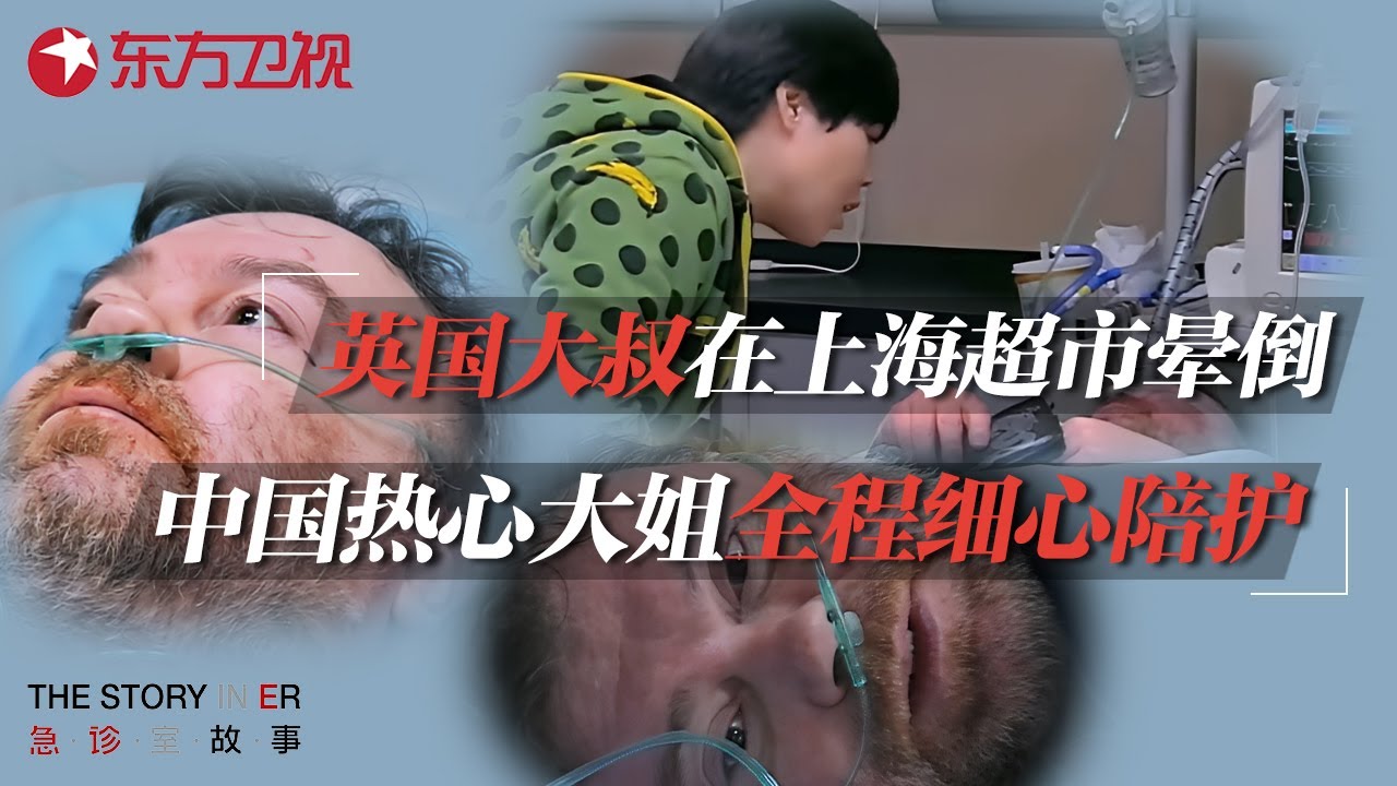 英国大叔在上海超市意外晕倒, 素未谋面的中国大姐全程细心照顾, 老外真实身份曝光震惊所有人 #急诊室的故事 S02EP06 FULL