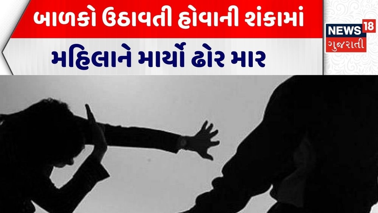 Rajkot Crime News | બાળકો ઉઠાવતી હોવાની શંકામાં મહિલાને માર્યો ઢોર માર | Viral Video | Rajkot Police