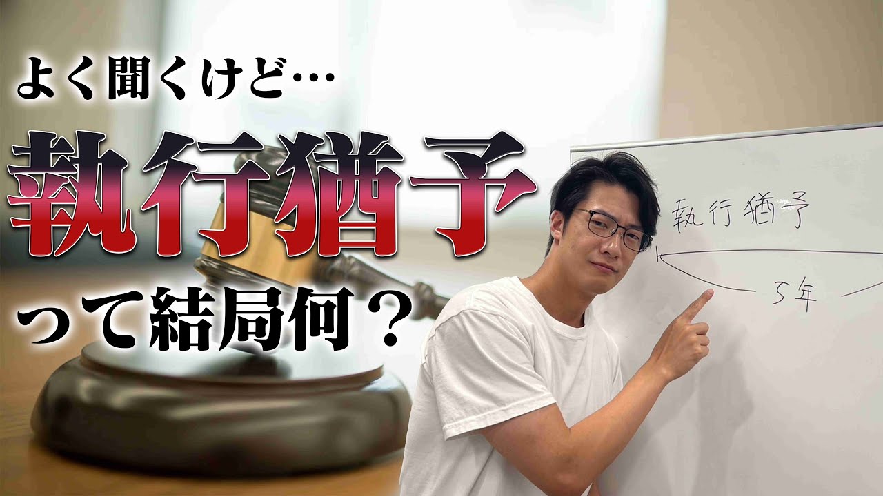 【2】#5 「執行猶予？前科？」