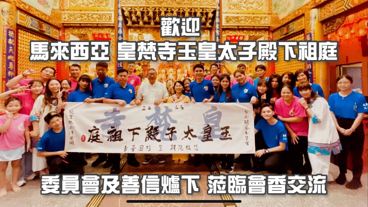 馬來西亞皇梵寺玉皇太子殿下祖庭蒞臨會香交流