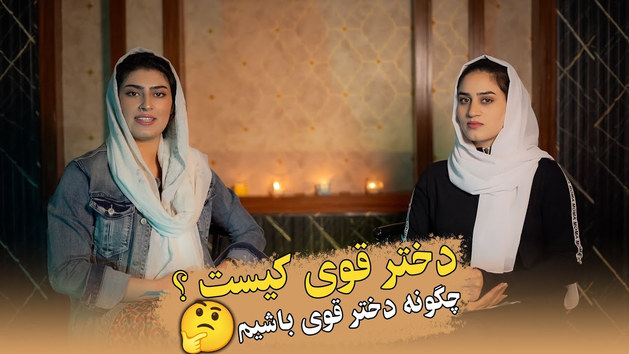 دختر قوی کیست؟