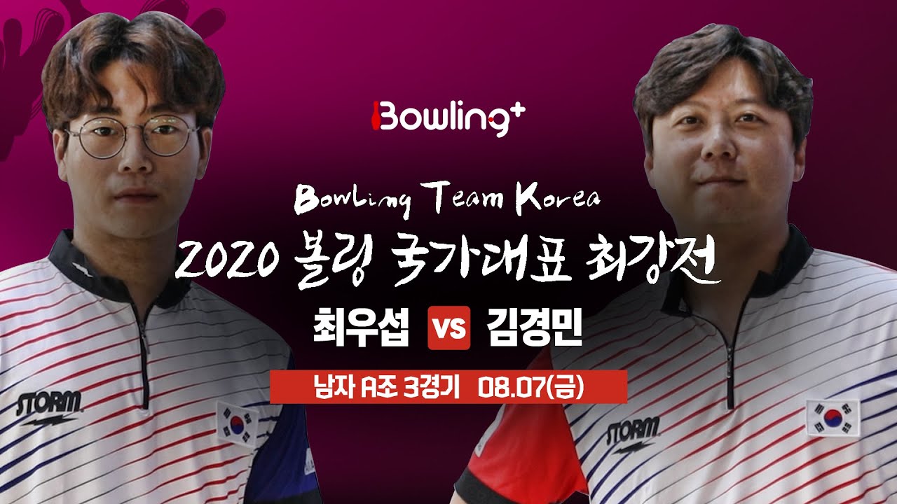 [볼링플러스] 2020 국가대표최강전 | 남자 A조 3경기 | 최우섭 vs 김경민 | Bowling