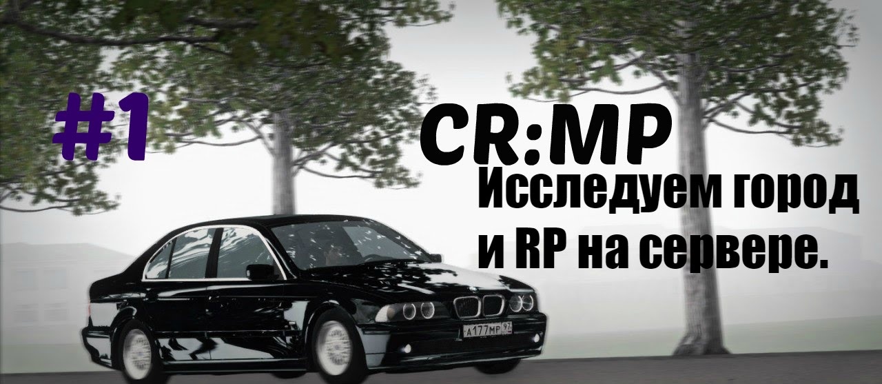 [URM ROLEPLAY #1] Исследуем город и RP на сервере!