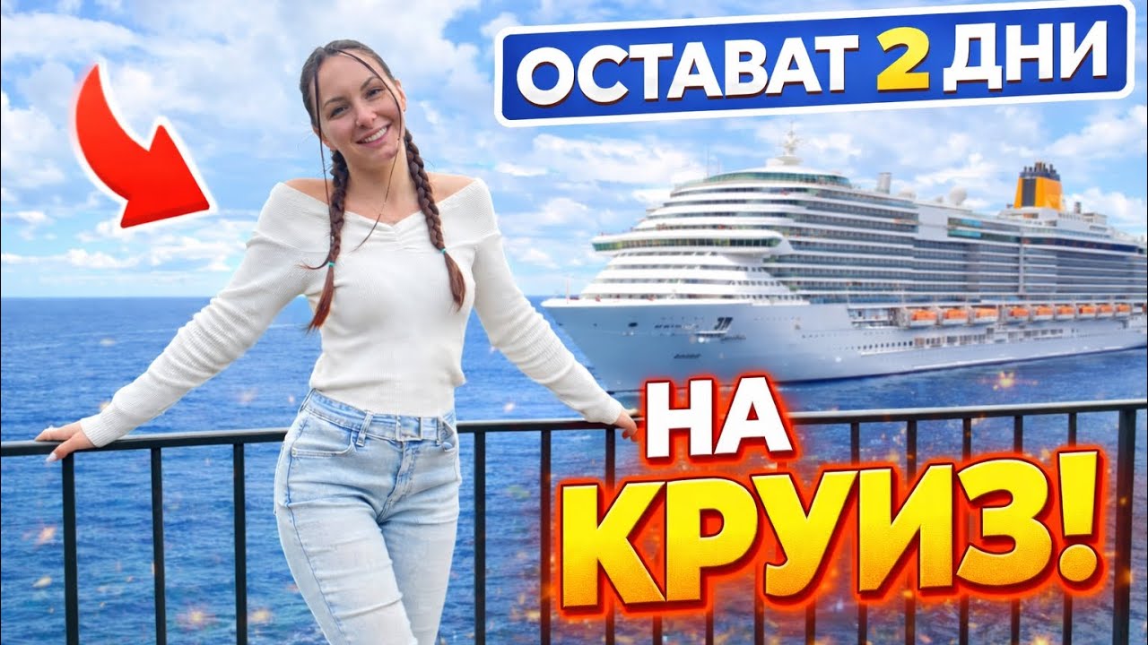 От България до Гран Канария | Отивам на Круиз за 8 дни! 🛳️🏝️ Не очаквах този хейт😳 Еп.1