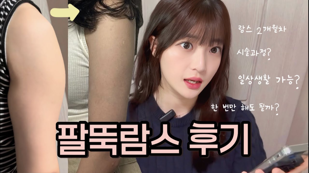 지방추출주사 람스 2달차 후기 💉근데 이제 Q&A를 곁들인 .. 👀