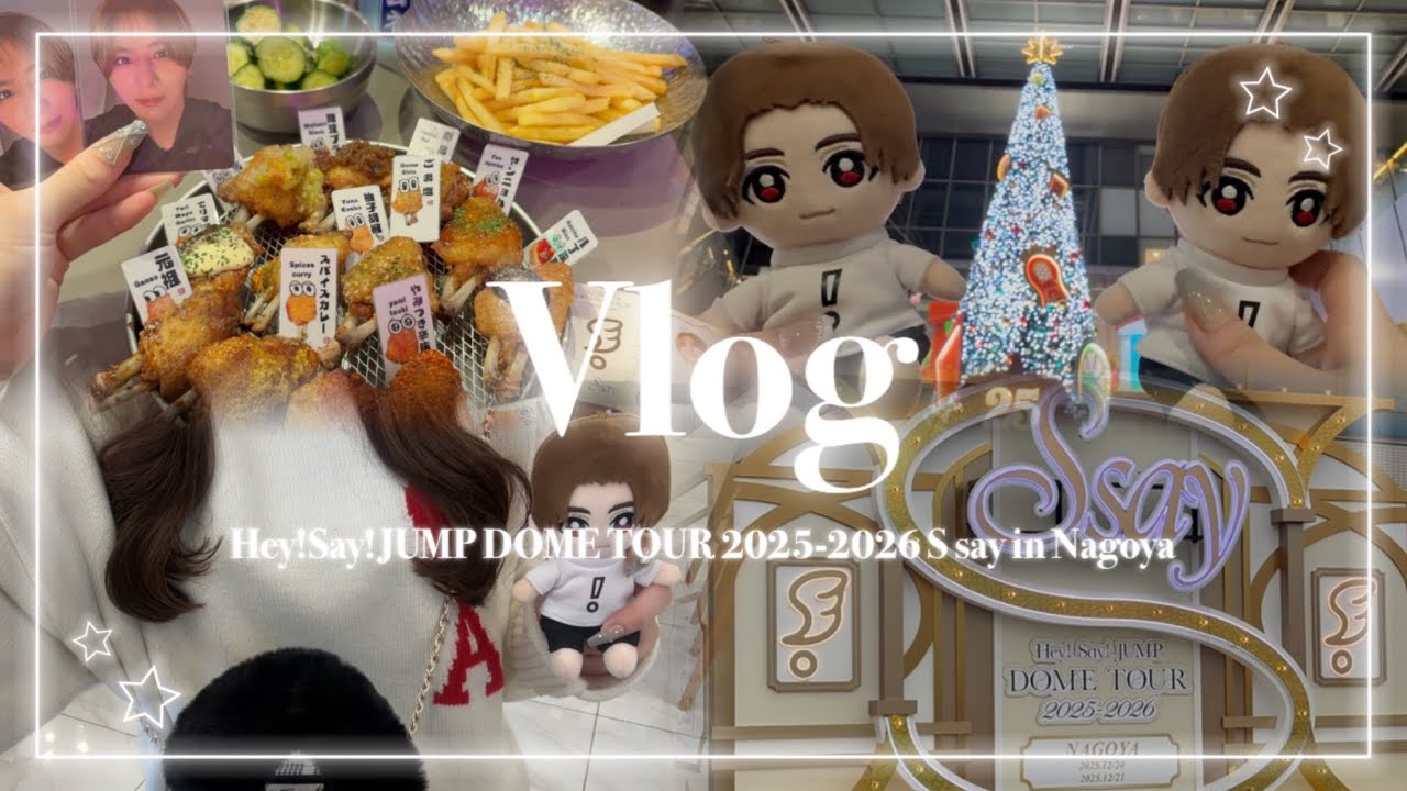 【𝑽𝑳𝑶𝑮】Hey! Sɑy! JUMP DOME TOUR 2025-2026 S sɑy in Nagoya🪽親子参戦♡ オタ活に理解ありすぎな母と😽🫶🏻🎶