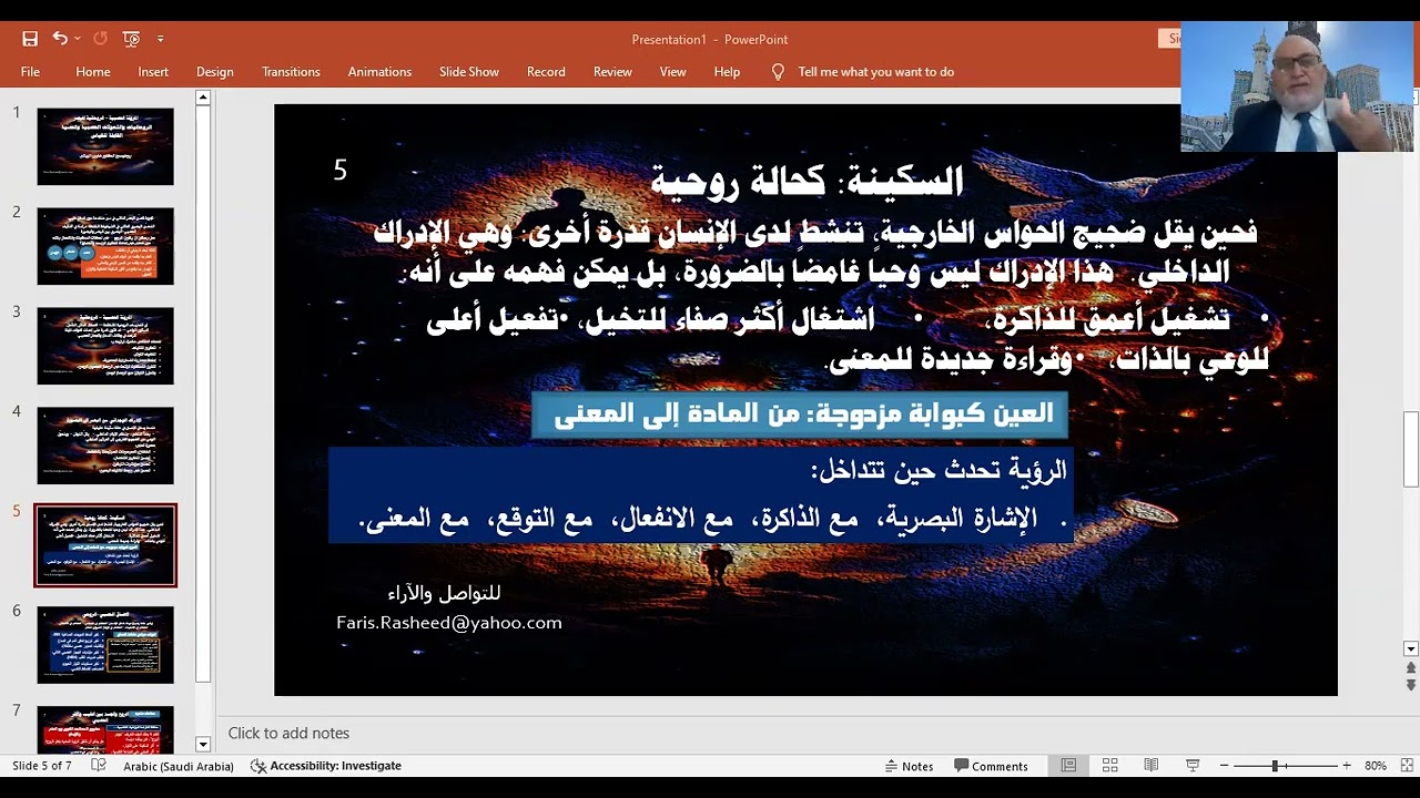 محاضرات الدكتور فارس البياتي - المرونة العصبية الروحانية للبصر القابلة للقياس