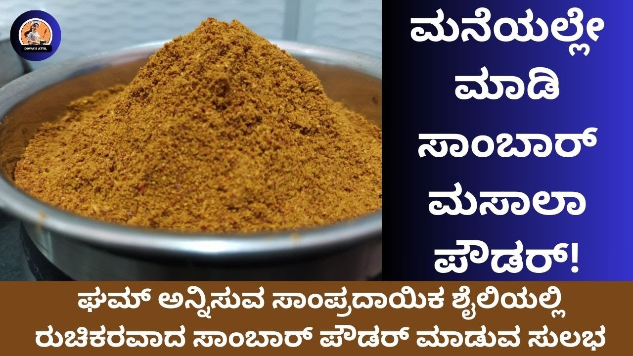 ಸಾಂಪ್ರದಾಯಿಕ ಶೈಲಿಯ ರುಚಿಕರವಾದ ಸಾಂಬಾರ್ ಮಸಾಲ ಪೌಡರ್ ಮನೆಯಲ್ಲೇ ಮಾಡಿ | Sambar Powder Recipe | Sambar Masala