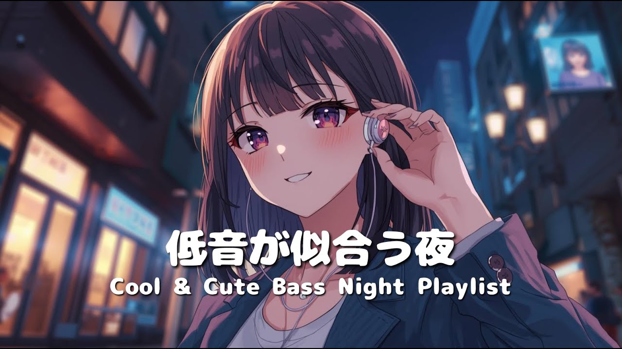 低音が似合う夜 🖤Low Bass Nights｜Cool & Cute Female Vocal Chill Pop