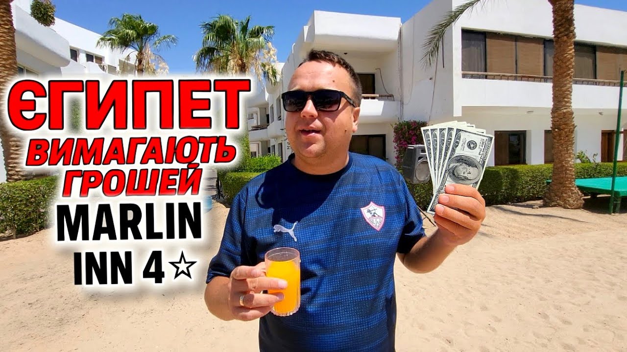 ВИМАГАЮТЬ гроші в Marlin Inn Azur  Хургада.Зіпсований відпочинок в Єгипті.Шахраї в отелі Marlin Inn