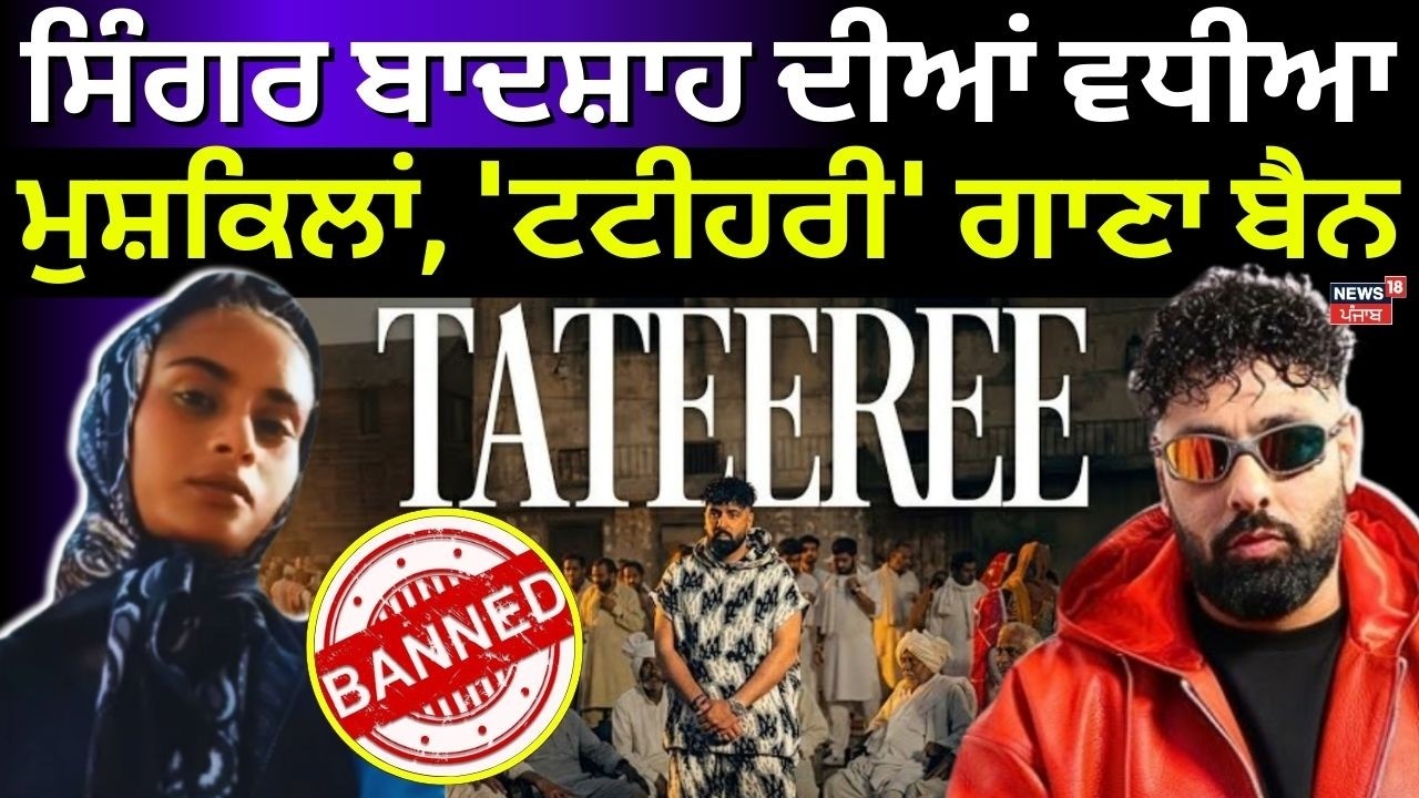 Complaint Against Badshah | ਬਾਲੀਵੁੱਡ ਸਿੰਗਰ ਬਾਦਸ਼ਾਹ ਦੀਆਂ ਵਧੀਆ ਮੁਸ਼ਕਿਲਾਂ, 'ਟਟੀਹਰੀ' ਗਾਣਾ ਬੈਨ | N18V