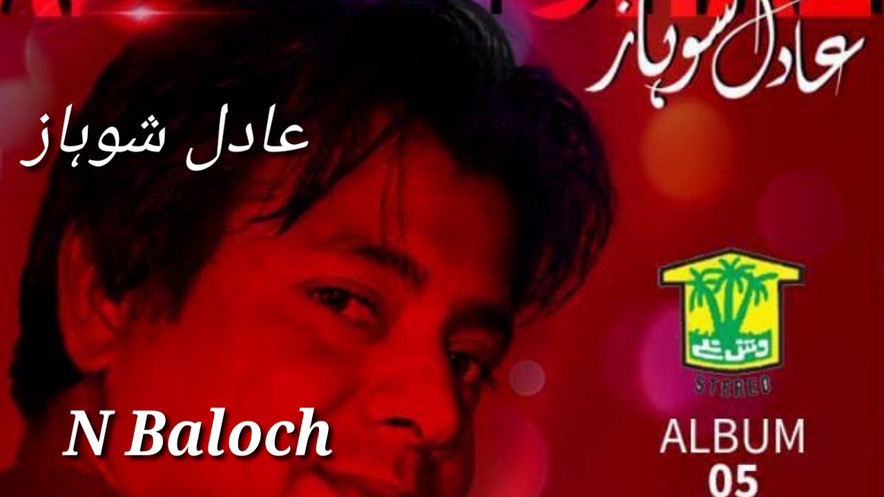 Dila Goshta Boro🌷Adil Shohaz🌷Album 5🌷عادل شوہاز🌷balochi new song 2019