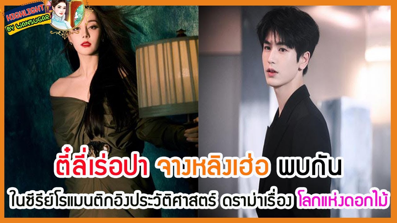 🔶🔶ตี๋ลี่เร่อปา จางหลิงเฮ่อ พบกันในซีรีย์โรแมนติกอิงประวัติศาสตร์ ดราม่าเรื่อง โลกแห่งดอกไม้