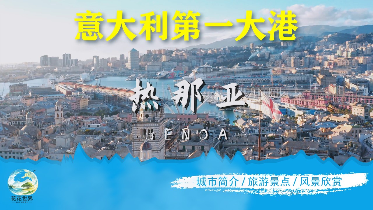 意大利第一大港口：哥伦布的故乡热那亚｜城市简介｜旅游景点｜风景欣赏