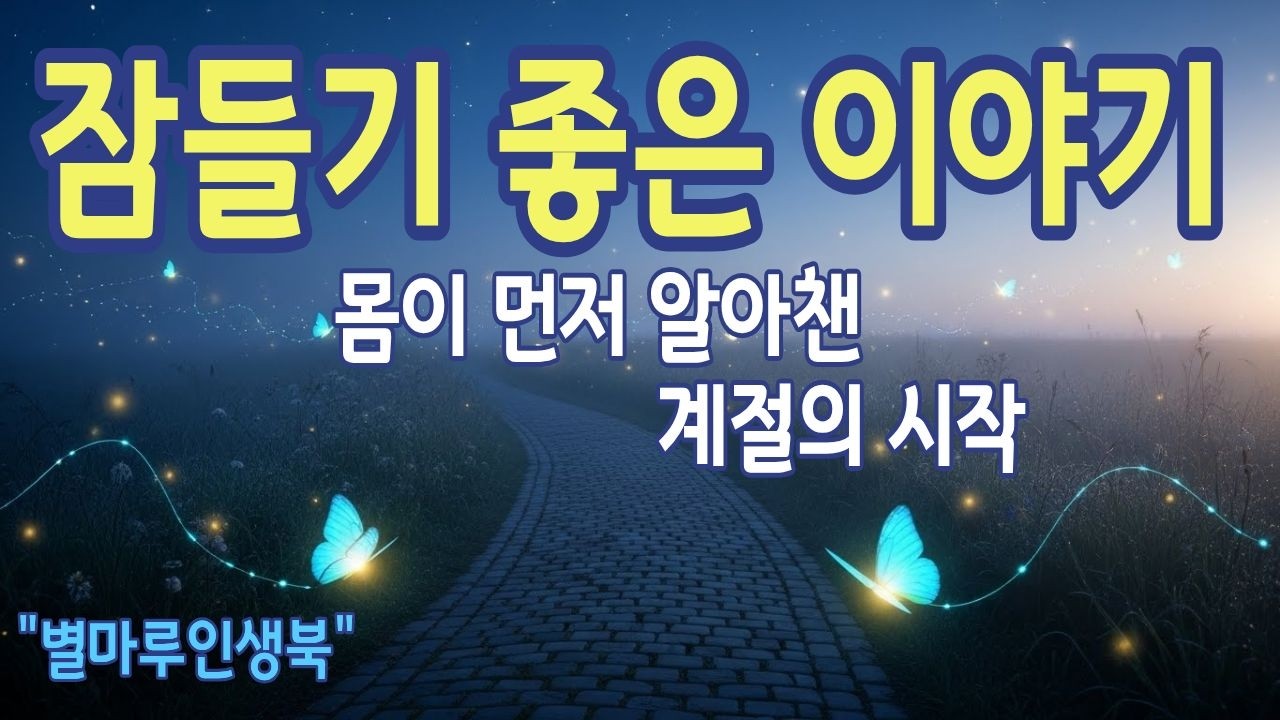 [잠들기좋은이야기] 몸이 먼저 느낀 계절 | 별마루인생북 | 라디오북