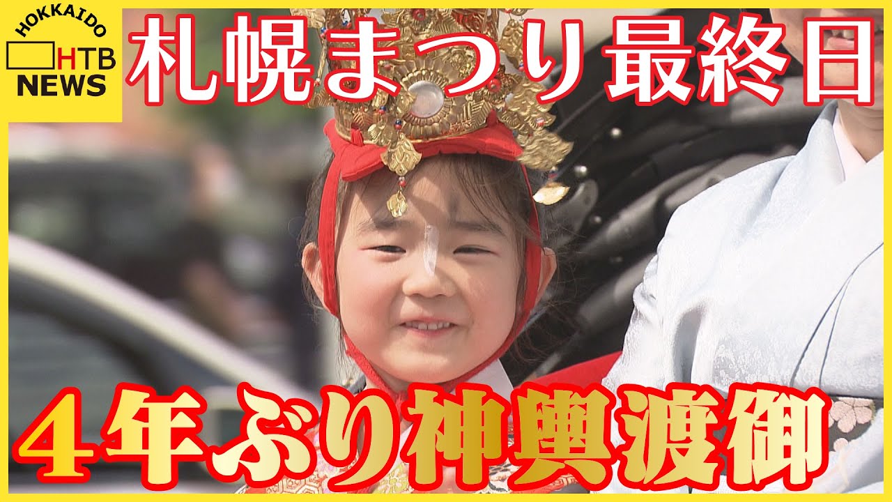 札幌まつり最終日　４年ぶりに通常規模での開催　みこしや山車が市内中心部を練り歩く