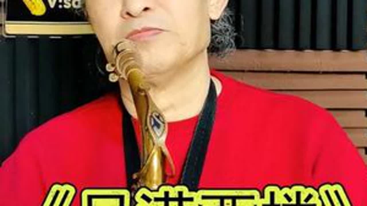 家庆萨克斯《月满西楼》@于涛萨克斯 #教学#伴奏提供，音乐制作