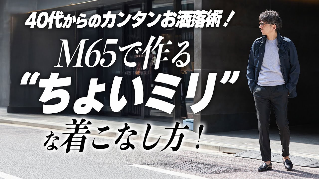 【初心者必見！】40代からのお洒落に関するお悩みをプロが解決します！まずは、M65に行ってみましょう！