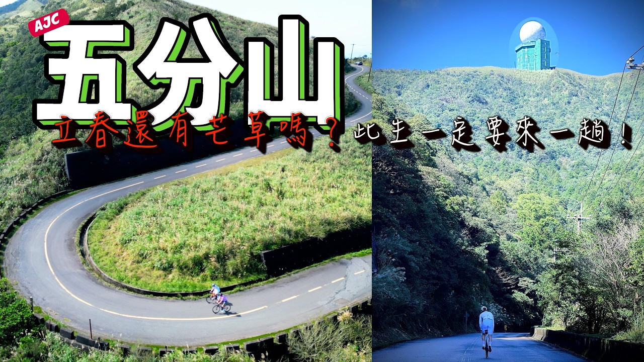 跳脫舒適圈二月立春五分山看小白球，此生必來一趟！今天吃蔬食｜AJC阿杰西