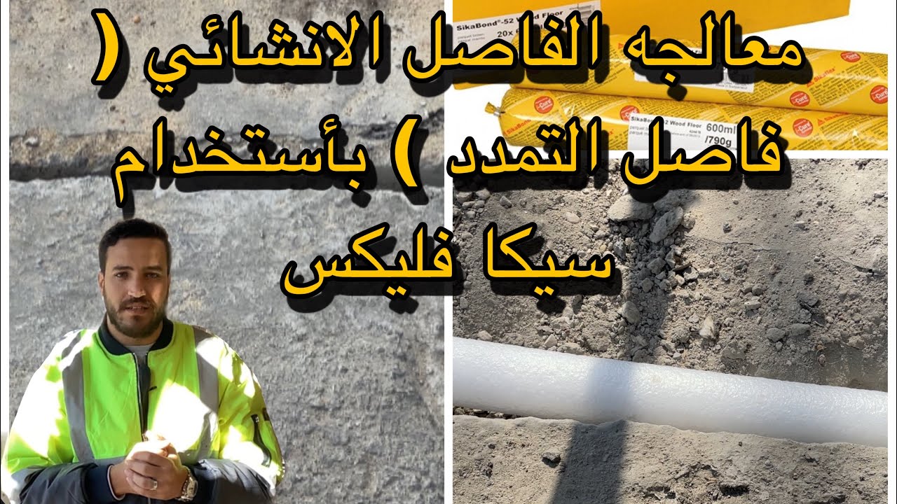 معالجه الفاصل الانشائي في العناصر الخرسانية ( فاصل التمدد ) ،، بأستخدام Sika Flex | #تشطيبات