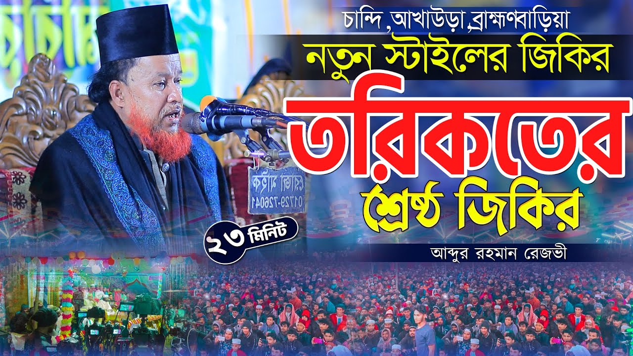 নতুন স্টেইজে তরিকতের শ্রেষ্ঠ জিকির ২০২৬। আব্দুর রহমান রেজভীর জিকির। Abdur Rahman Razvi Jikir 2026