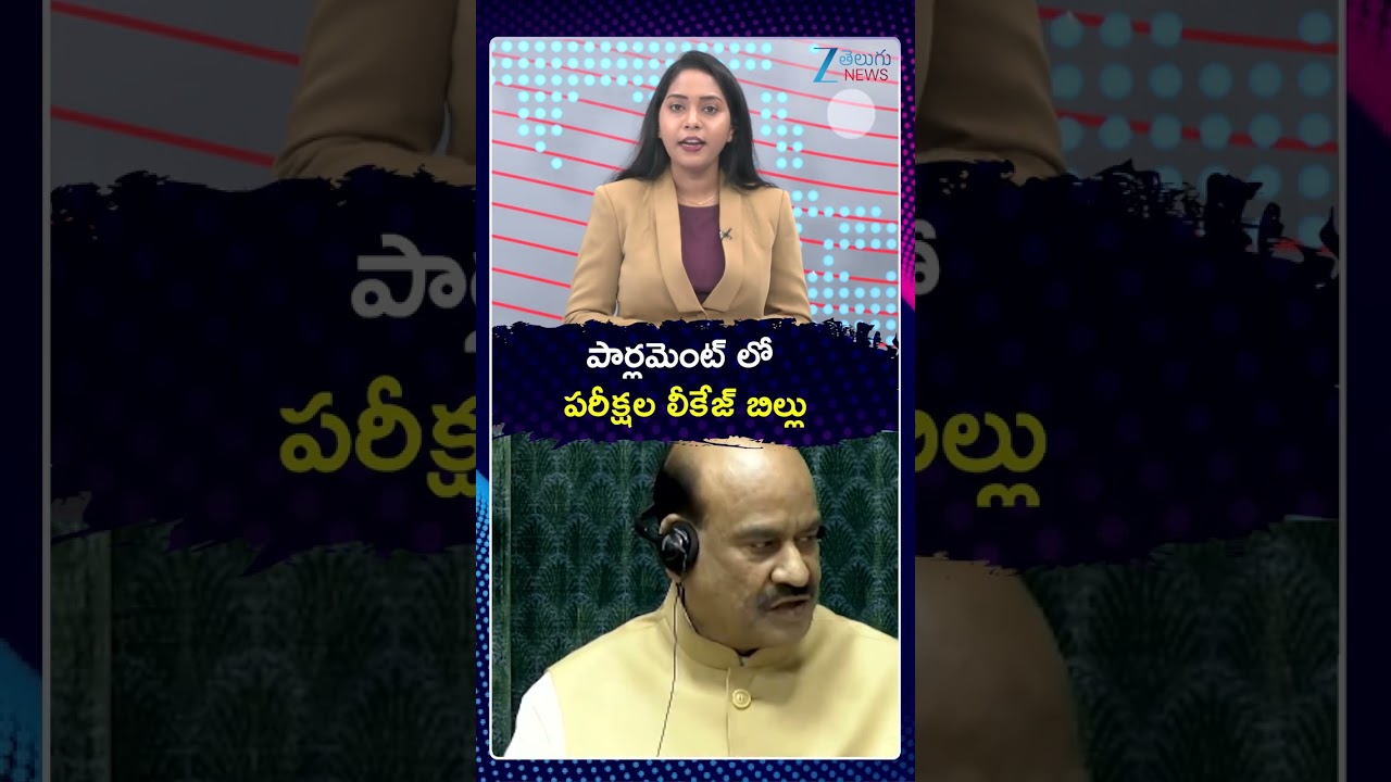 Anti-Paper Leak Bill in Lok Sabha | పార్లమెంట్ లో కీలక బిల్లు | Zee Telugu News